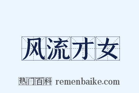 风流才女是什么意思的图片